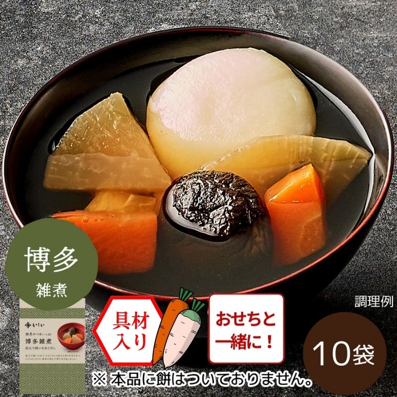 【おせち同時注文/送料無料/九州風】雑煮のつゆ 博多雑煮10袋 ※餅なし（常温品）｜お歳暮・おせち料理に＿*