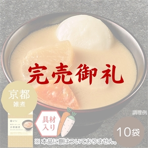 【完売御礼/送料無料/関西風/賞味期限2026年3月17日】雑煮のつゆ 京都雑煮10袋 ※餅なし(常温品)|お歳暮・おせち料理に