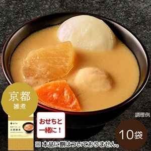 【おせち同時注文/送料無料/関西風】雑煮のつゆ 京都雑煮10袋 ※餅なし（常温品）｜お歳暮・おせち料理に＿