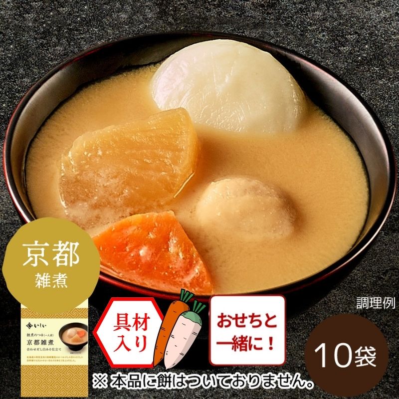 【おせち同時注文/送料無料/関西風】雑煮のつゆ 京都雑煮10袋 ※餅なし（常温品）｜お歳暮・おせち料理に＿*