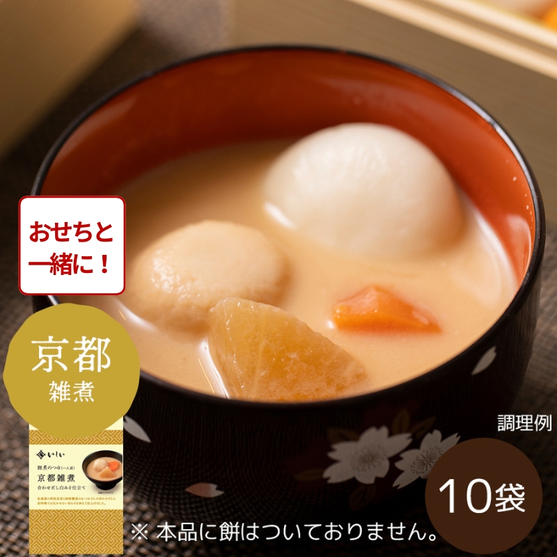 【おせち同時注文/送料無料/関西風】雑煮のつゆ 京都雑煮10袋 ※餅なし（常温品）｜お歳暮・おせち料理に＿*