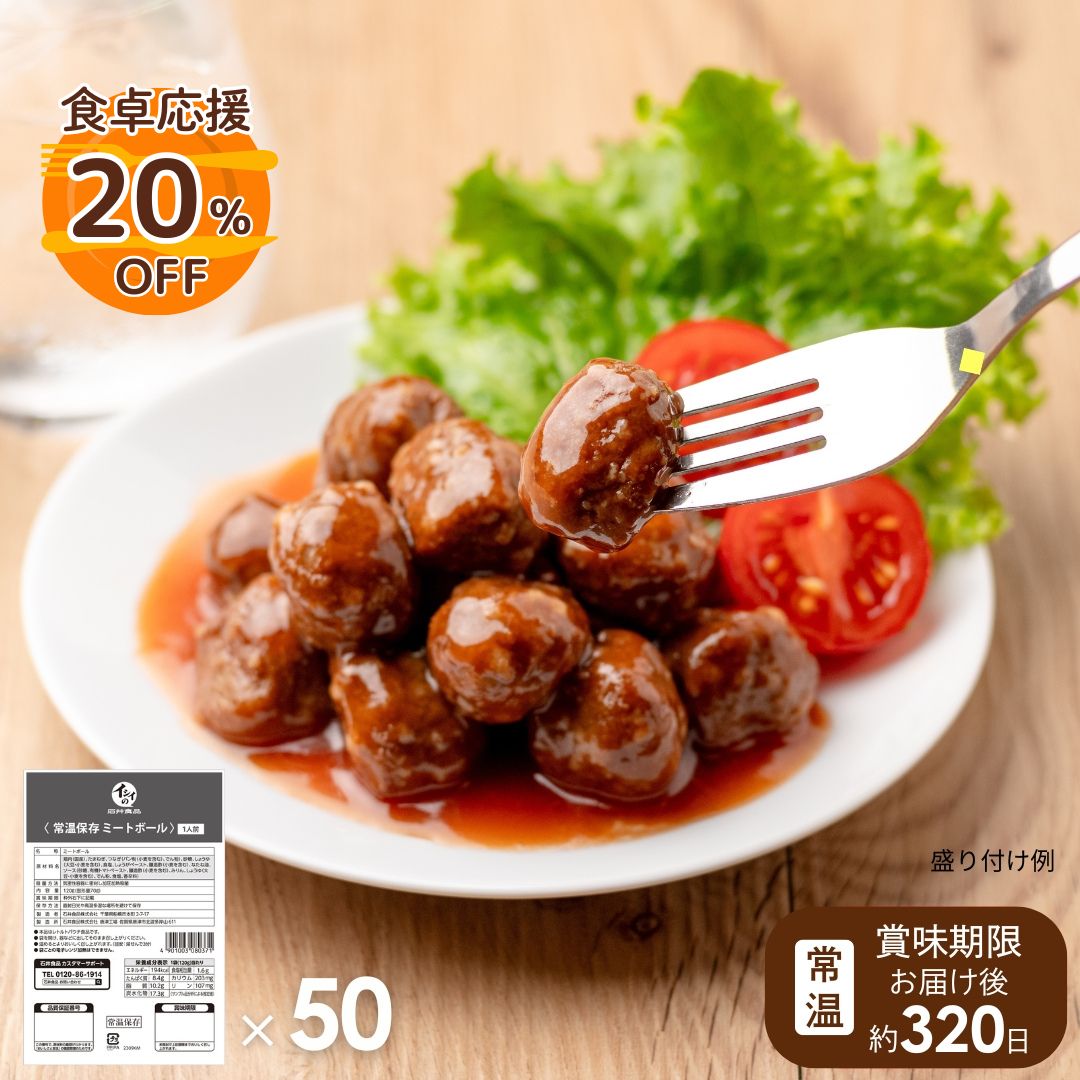 【非常食、日常使いに/送料無料】常温保存ミートボール 50袋（常温品）