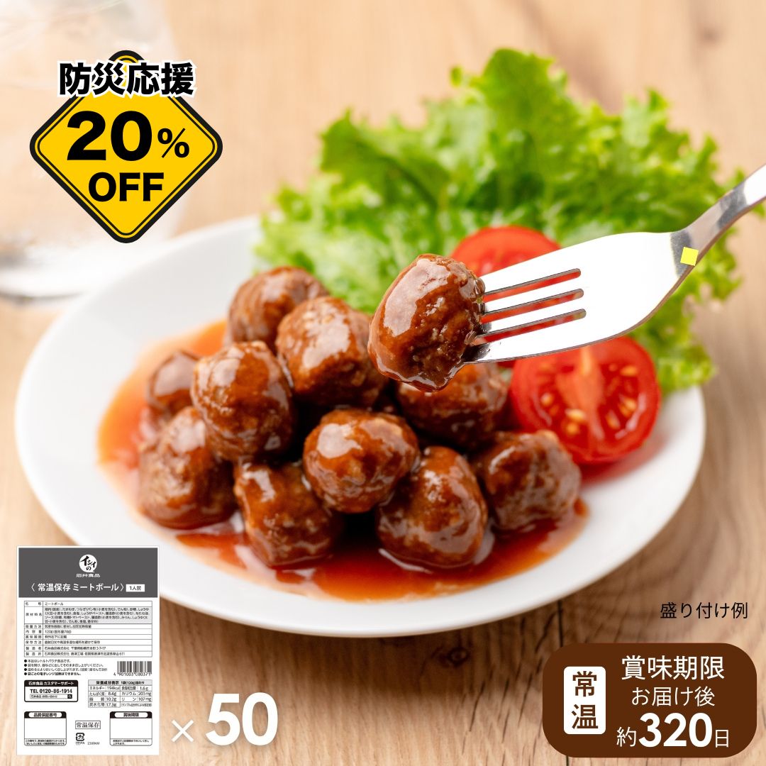 【非常食、日常使いに/送料無料】常温保存ミートボール 50袋（常温品）