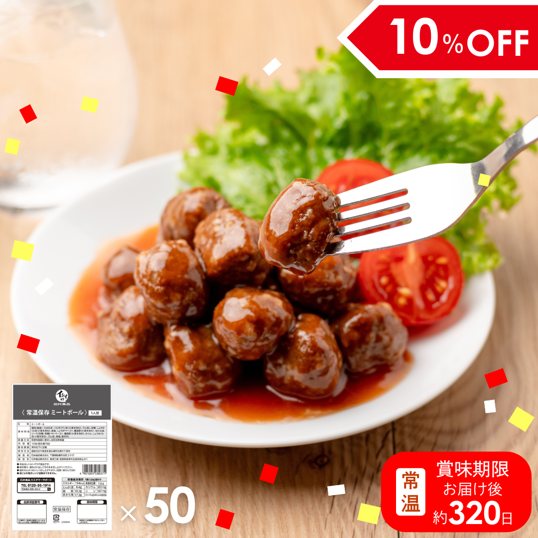 【非常食、日常使いに/送料無料】常温保存ミートボール 50袋（常温品）