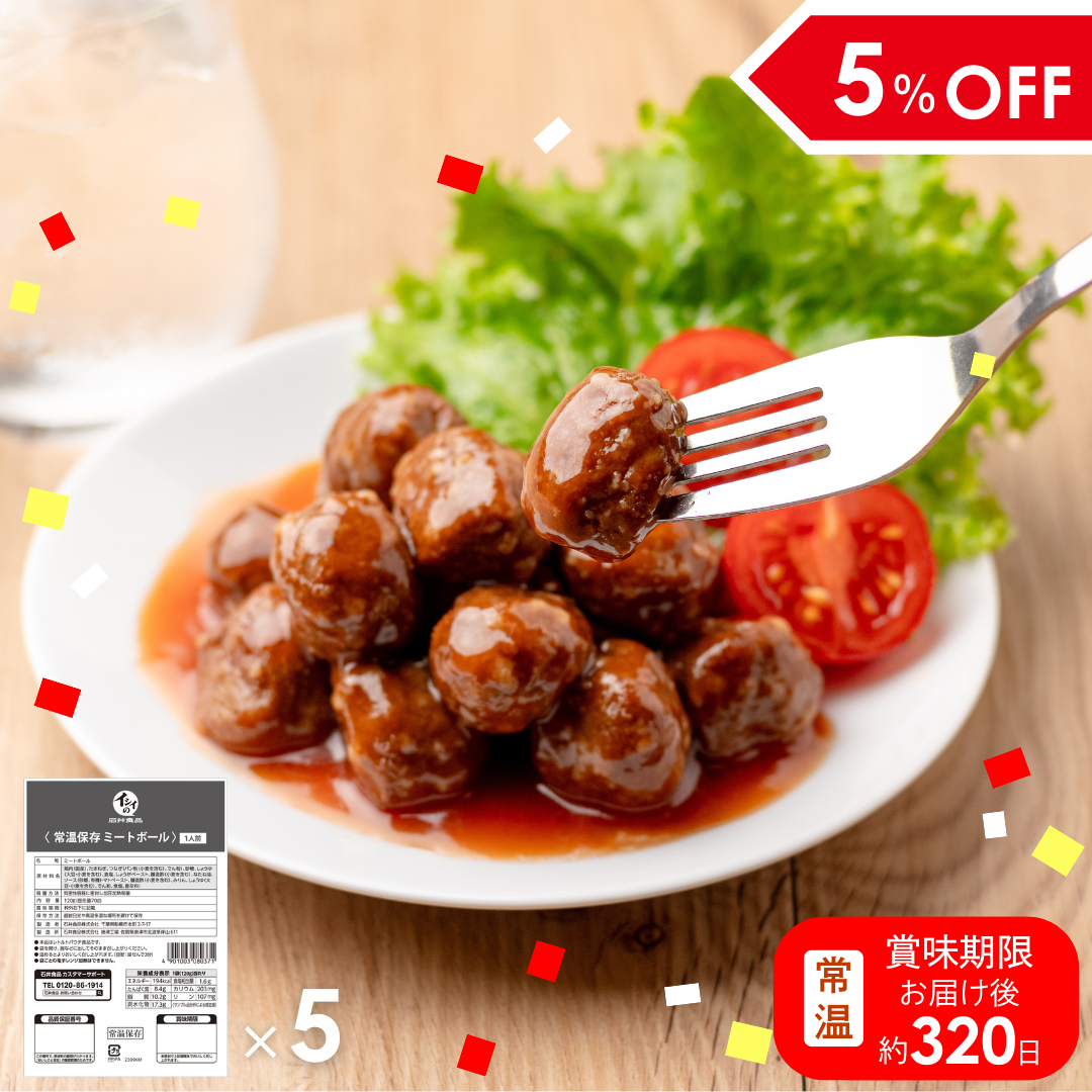 【非常食、日常使いに】常温保存ミートボール 5袋（常温品）