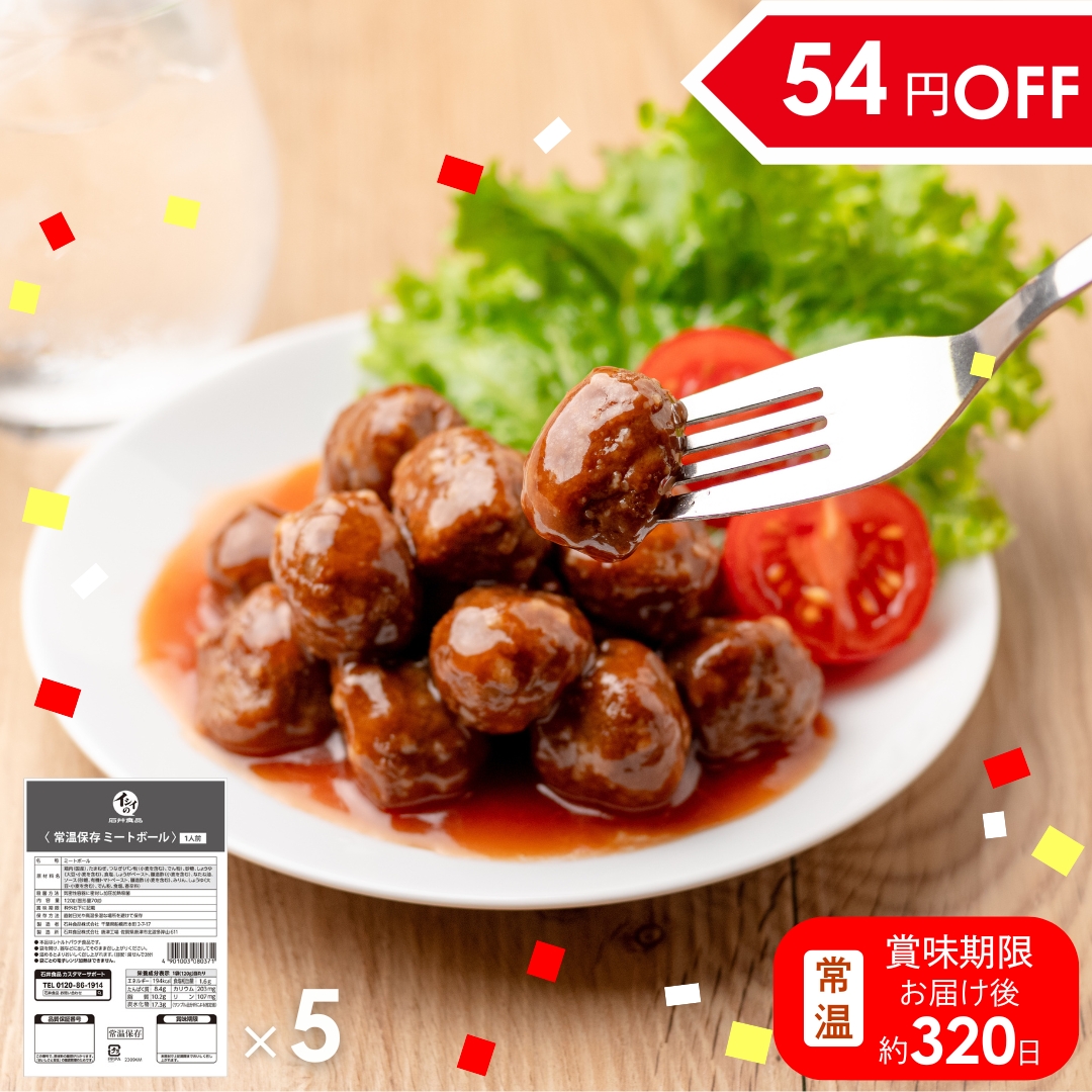 【非常食、日常使いに】常温保存ミートボール 5袋（常温品）