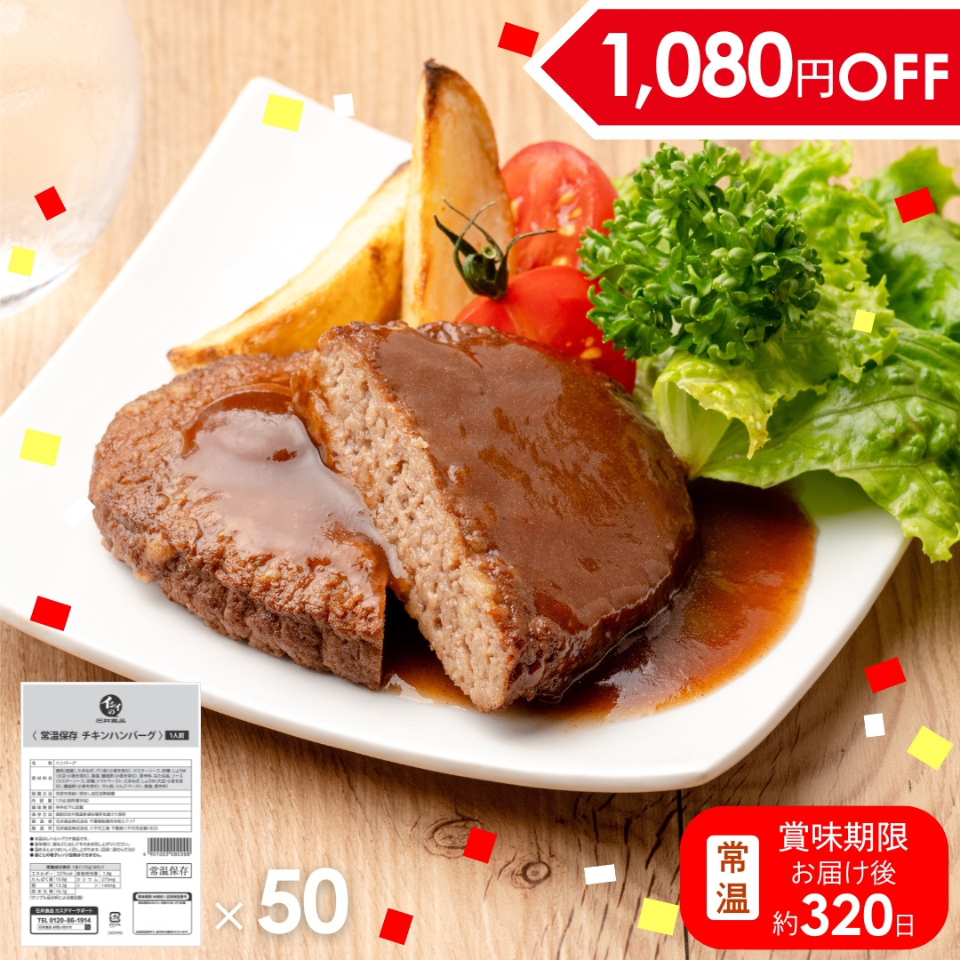 【非常食、日常使いに/送料無料】常温保存チキンハンバーグ 50袋（常温品）