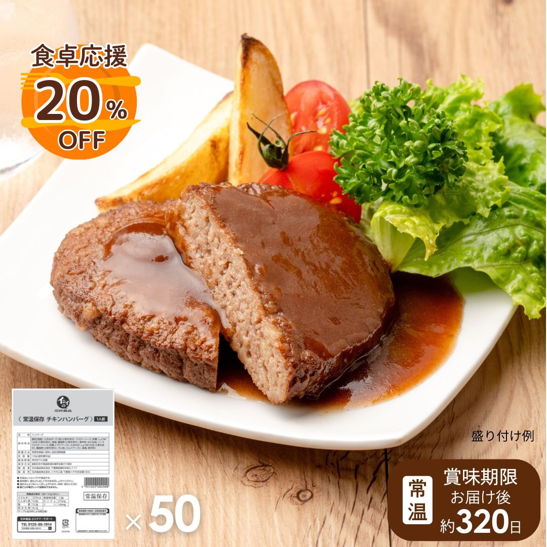【非常食、日常使いに/送料無料】常温保存チキンハンバーグ 50袋（常温品）