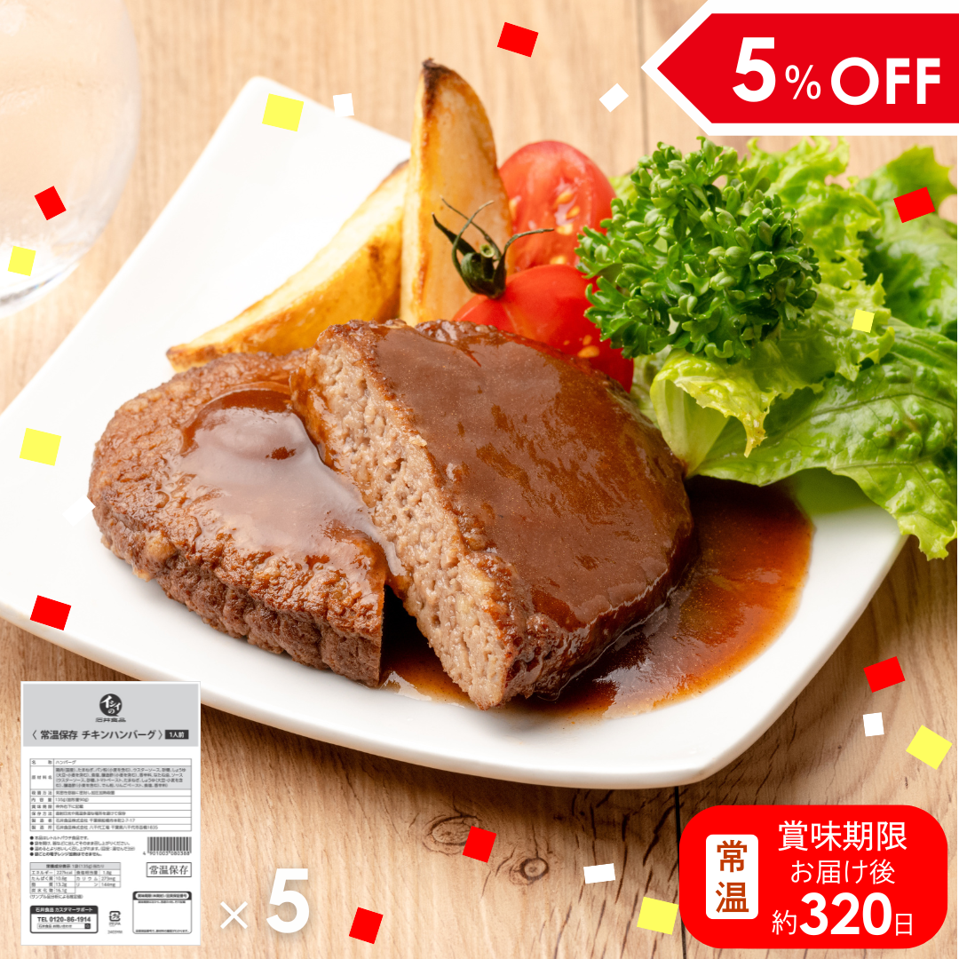 【非常食、日常使いに】常温保存チキンハンバーグ 5袋（常温品）