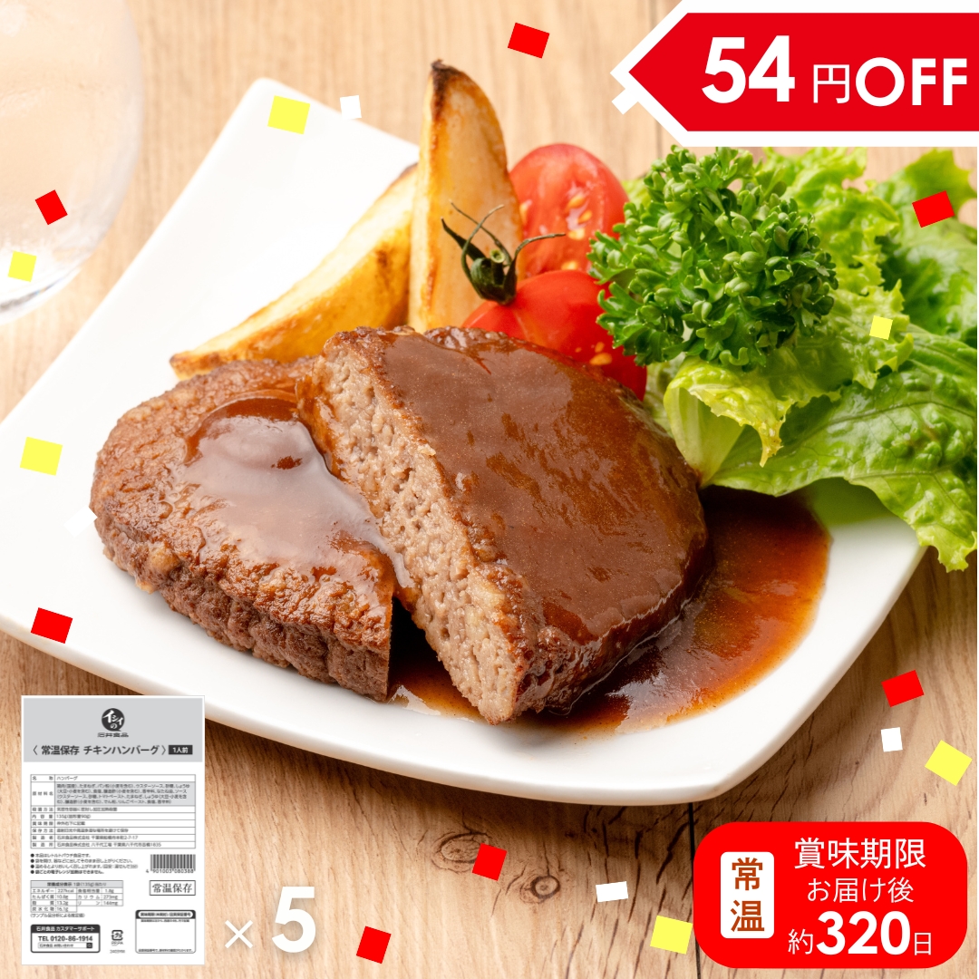【非常食、日常使いに】常温保存チキンハンバーグ 5袋（常温品）