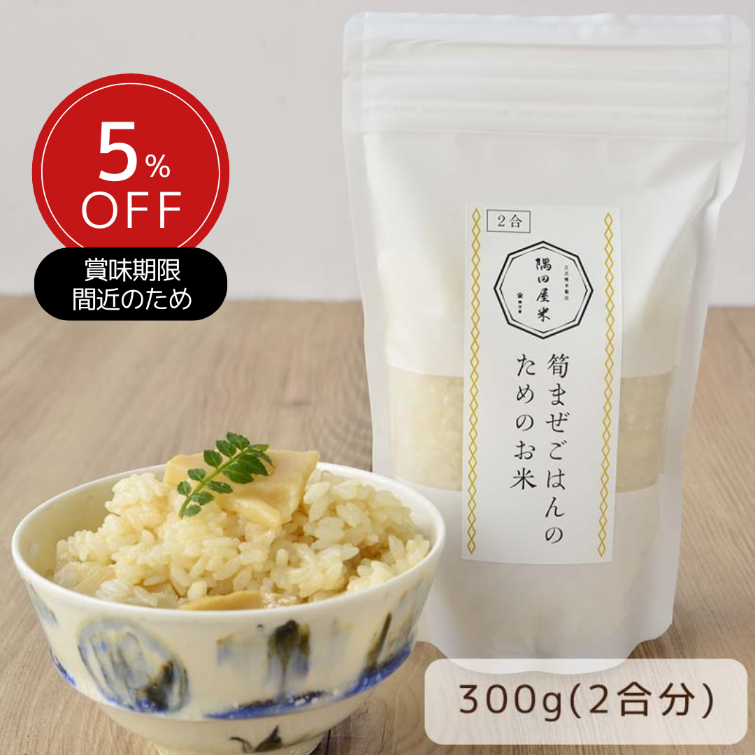 【5％OFF】隅田屋謹製 筍まぜごはんのためのお米（常温品）