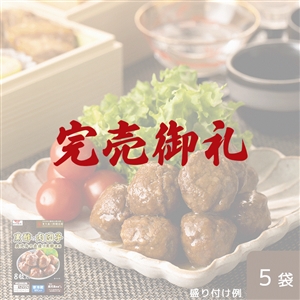 【完売御礼】黒酢の肉団子 5袋セット（冷蔵品）お歳暮・おせち料理