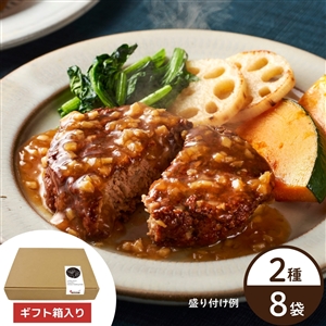 【送料無料】農家と作ったハンバーグセット(2種×4袋)(冷蔵品)|ギフトにもおすすめ