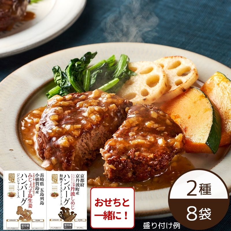 【おせち同時注文/送料無料】農家と作ったハンバーグセット（2種×4袋）（冷蔵品）＿*
