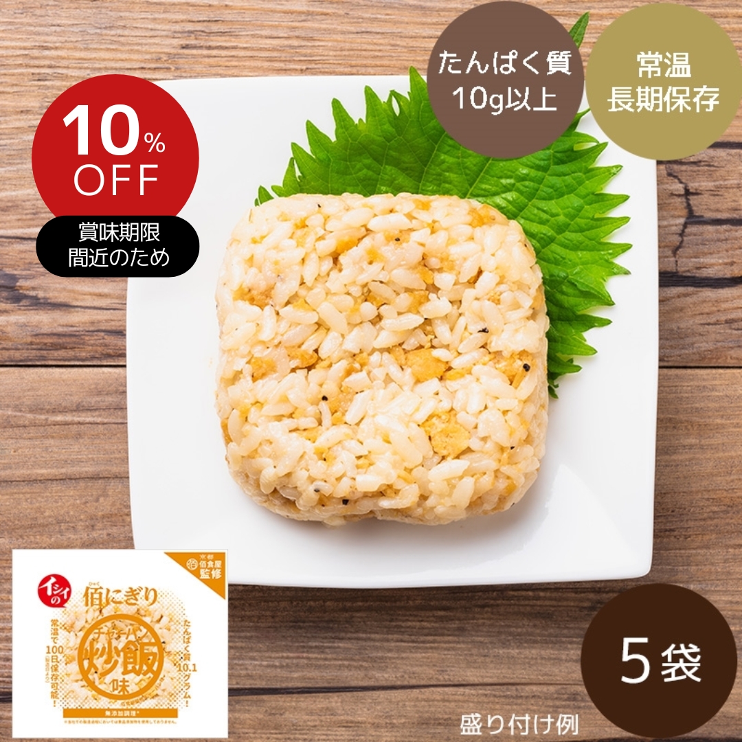 イシイの佰にぎり 炒飯味 5袋（常温品）