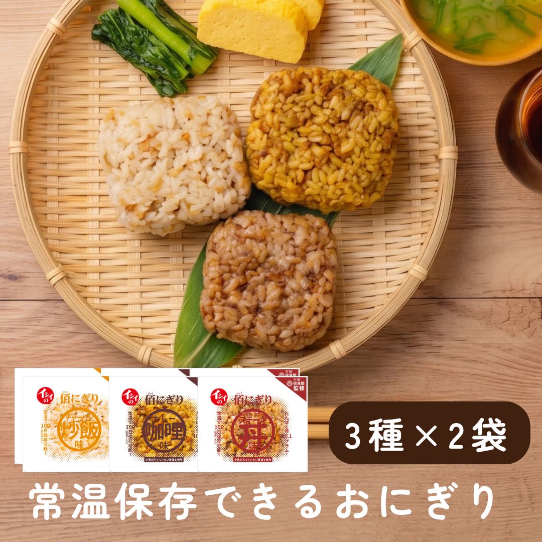 イシイの佰にぎりおためしセット（3種×2袋）（常温品）