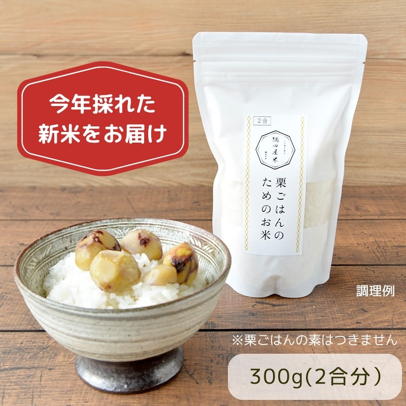 【9月下旬からお届け】隅田屋謹製 栗ごはんのためのお米（新米）（常温品）＿
