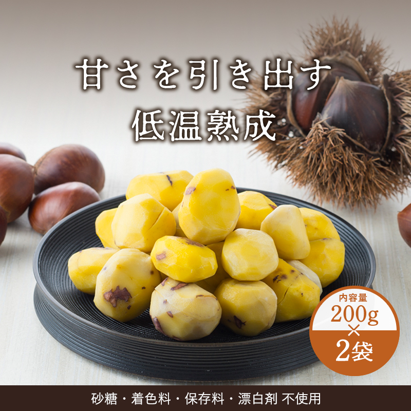【10月下旬からお届け/送料無料】京都京丹波町産 銀寄栗の熟成むき栗200g 2袋（冷凍品)＿