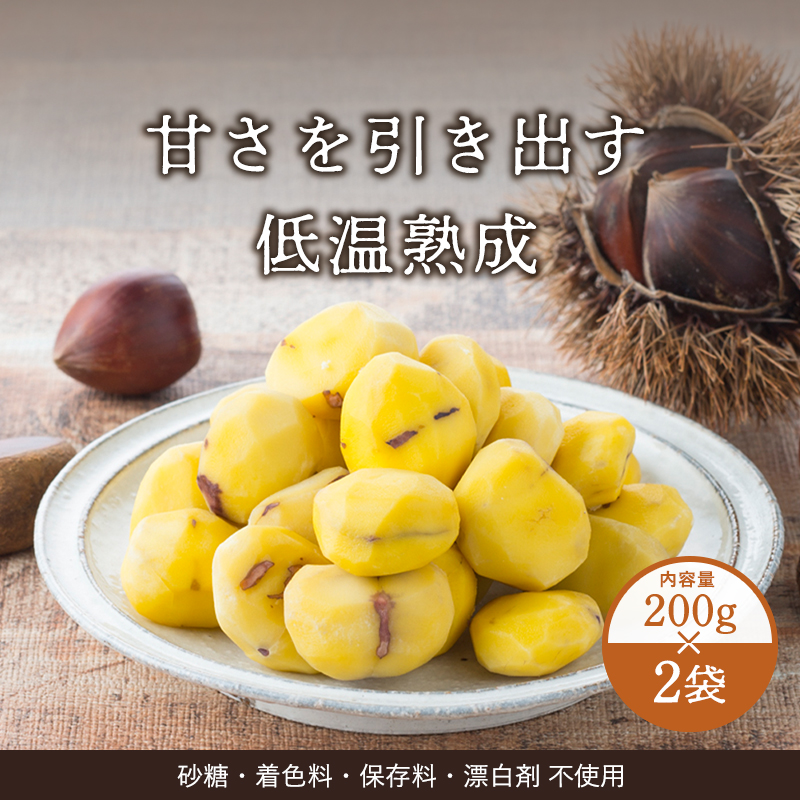 【10月下旬からお届け/送料無料】岐阜山県市産 利平栗の熟成むき栗200g 2袋 （冷凍品)＿