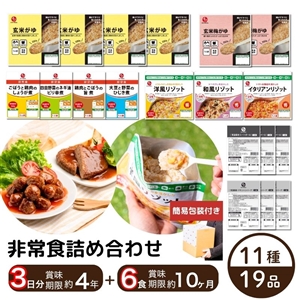 【包装付き/送料無料】非常食19品セット(非常食3日分13品+ミートボール・ハンバーグ6品)(簡易包装/常温品)