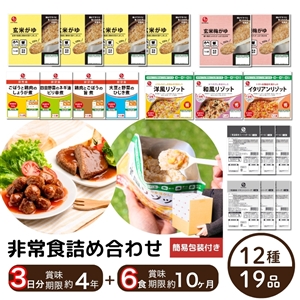 【包装付き/送料無料】非常食19品セット(非常食3日分13品+ミートボール・ハンバーグ6品)(簡易包装/常温品)