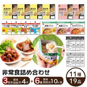 【送料無料】非常食19品セット（非常食3日分13品＋ミートボール・ハンバーグ6品）
