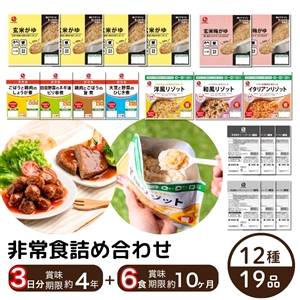 【送料無料】非常食19品セット（非常食3日分13品＋ミートボール・ハンバーグ6品）