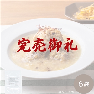 【完売御礼】【おせち同梱専用/送料無料】有明鶏のサムゲタン風スープ 6袋（常温品）