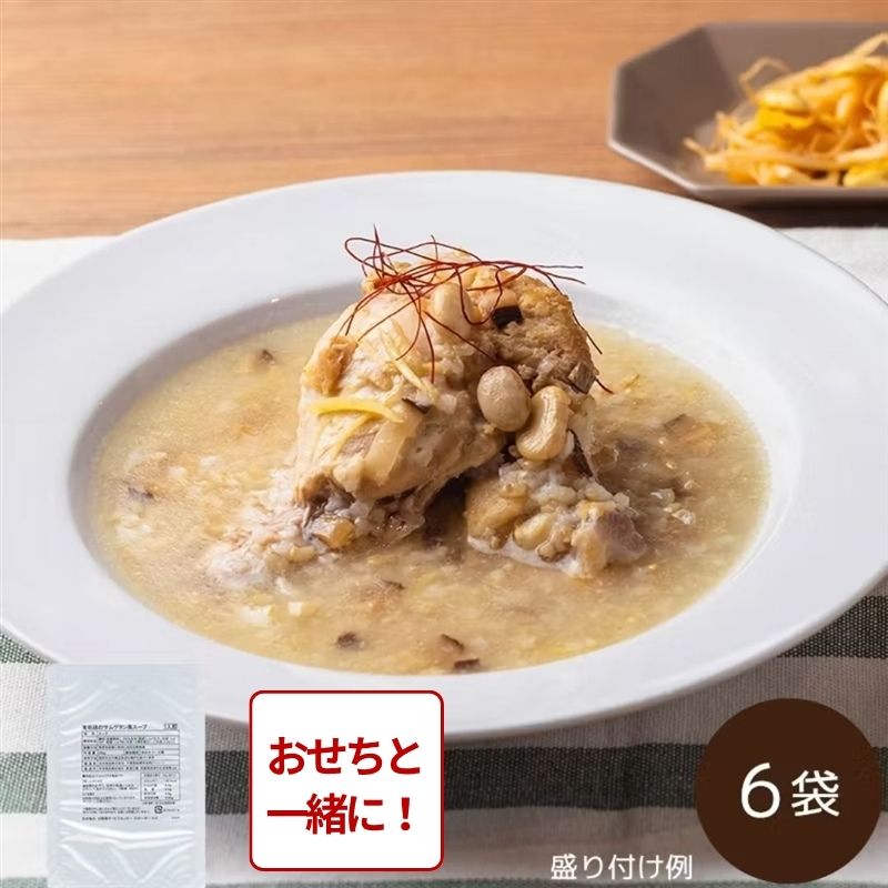 【おせち同時注文/送料無料】有明鶏のサムゲタン風スープ 6袋（常温品）＿*