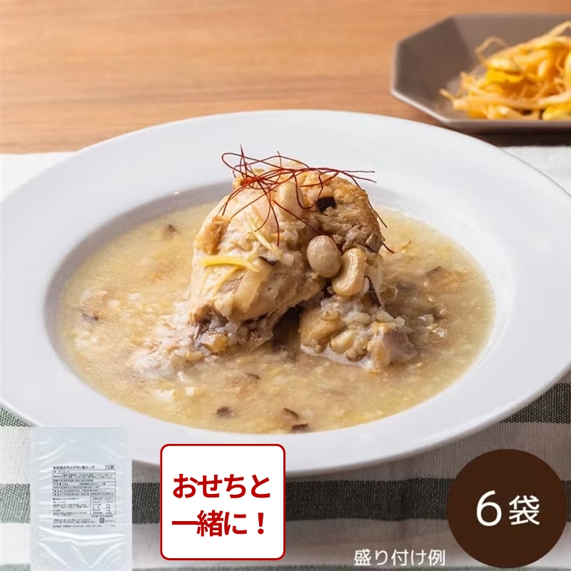 【おせち同時注文/送料無料】有明鶏のサムゲタン風スープ 6袋（常温品）＿*
