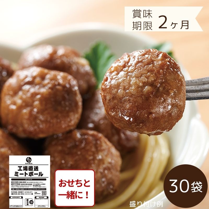 【おせち同時注文/送料無料】工場直送ミートボール 30袋（冷凍品）＿*
