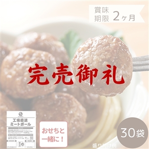 【完売御礼/おせち同時注文/送料無料】工場直送ミートボール 30袋（冷凍品）