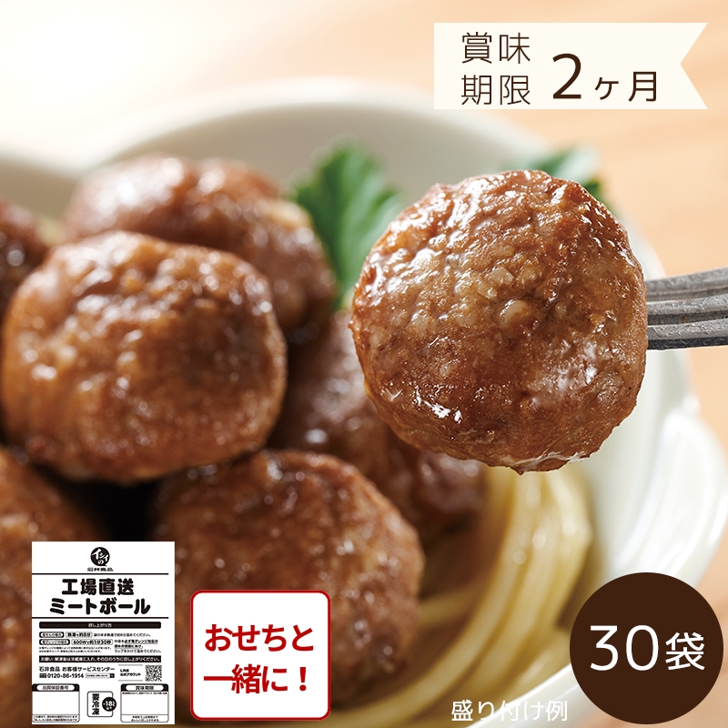 【おせち同時注文/送料無料】工場直送ミートボール 30袋（冷凍品）＿*