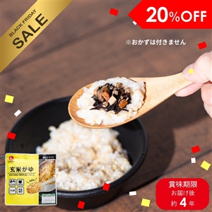 【送料無料】玄米がゆ 50袋（長期保存可/非常食/食物アレルギー配慮/常温品）