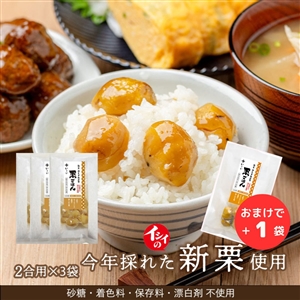 【賞味期限短め/送料無料】熊本 やまえ村の栗 栗ごはん 炊き込みごはんの素 2合用 3袋+1袋(常温品)