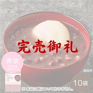 【完売御礼/送料無料】京都亀岡産大納言小豆の善哉 10袋 ※餅なし(常温品)|お歳暮・おせち料理に