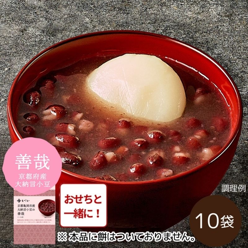 【おせち同時注文/送料無料】京都亀岡産大納言小豆の善哉 10袋 ※餅なし（常温品）｜お歳暮・おせち料理に＿*