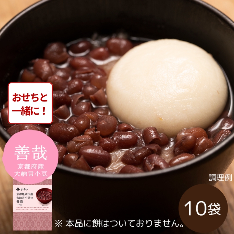 【おせち同時注文/送料無料】京都亀岡産大納言小豆の善哉 10袋 ※餅なし（常温品）｜お歳暮・おせち料理に＿*