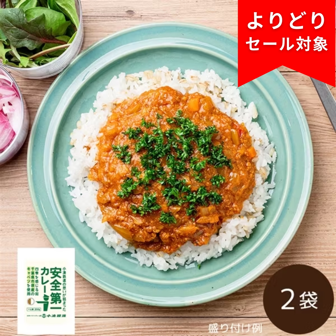 小湊鐵道 安全第一カレー（キャベツ）2袋（常温品）