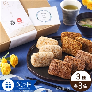 【父の日/送料無料】イシイの佰にぎりギフトセット 3種×3袋（父の日包装・カードあり/常温品）＿