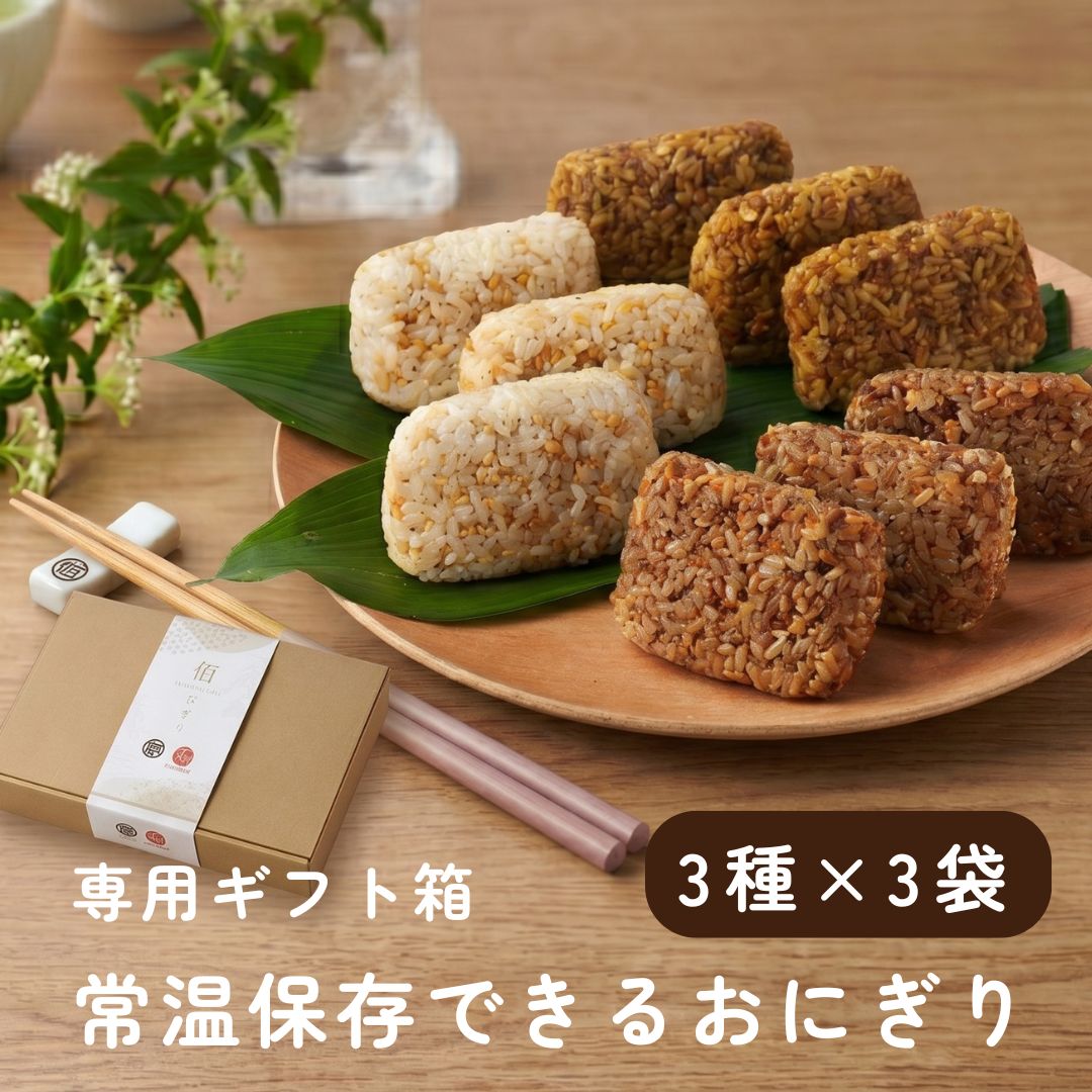 【送料無料】イシイの佰にぎりギフトセット 3種×3袋（常温品）