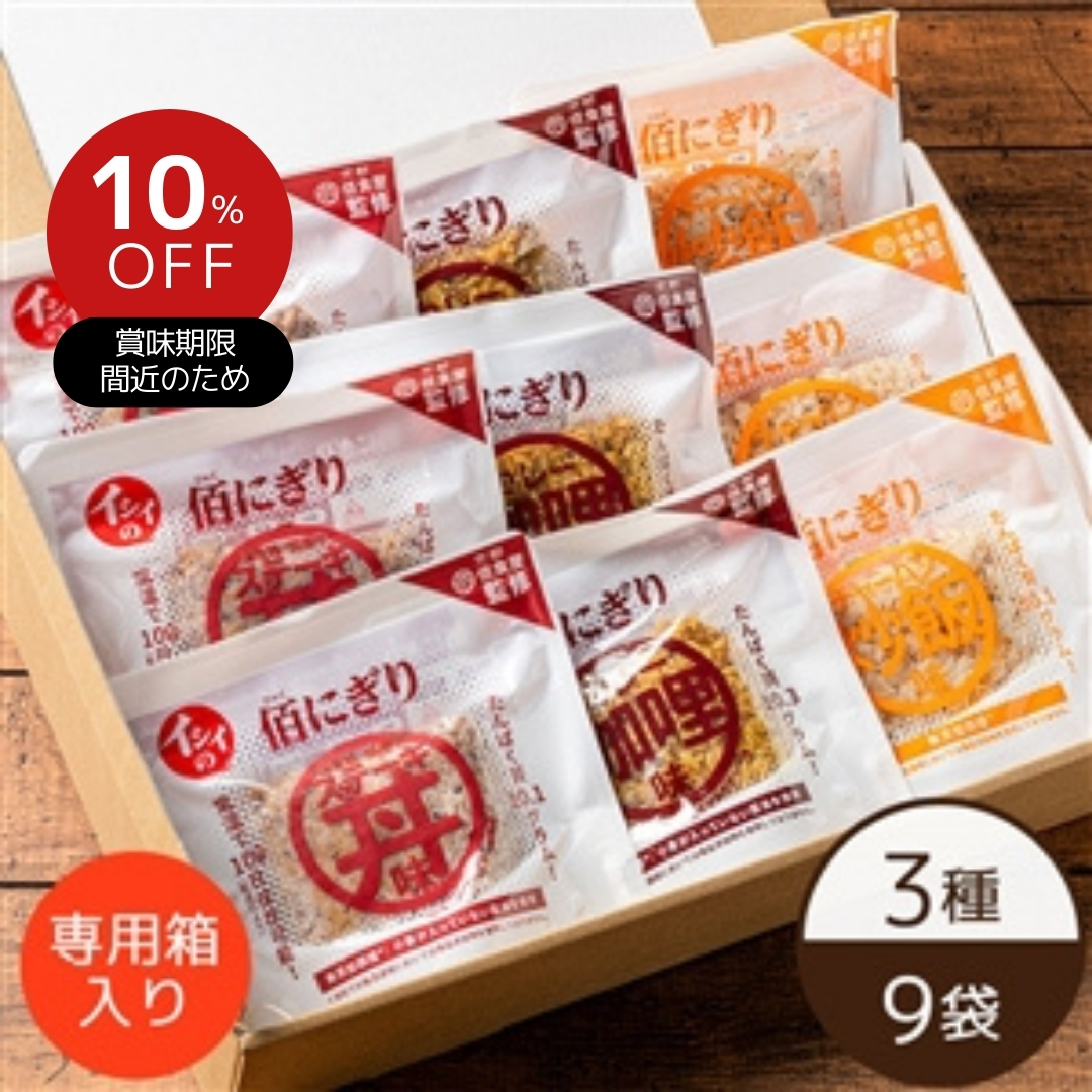 【送料無料】イシイの佰にぎりギフトセット 3種×3袋（常温品）