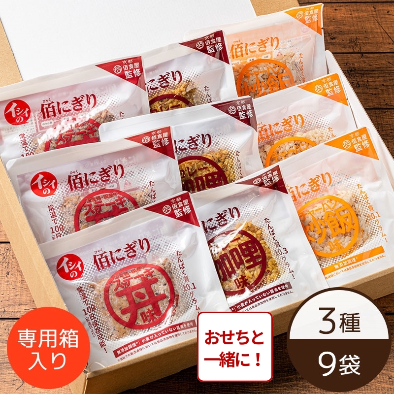 【おせち同時注文/送料無料】イシイの佰にぎりギフトセット 3種×3袋（常温品）＿*
