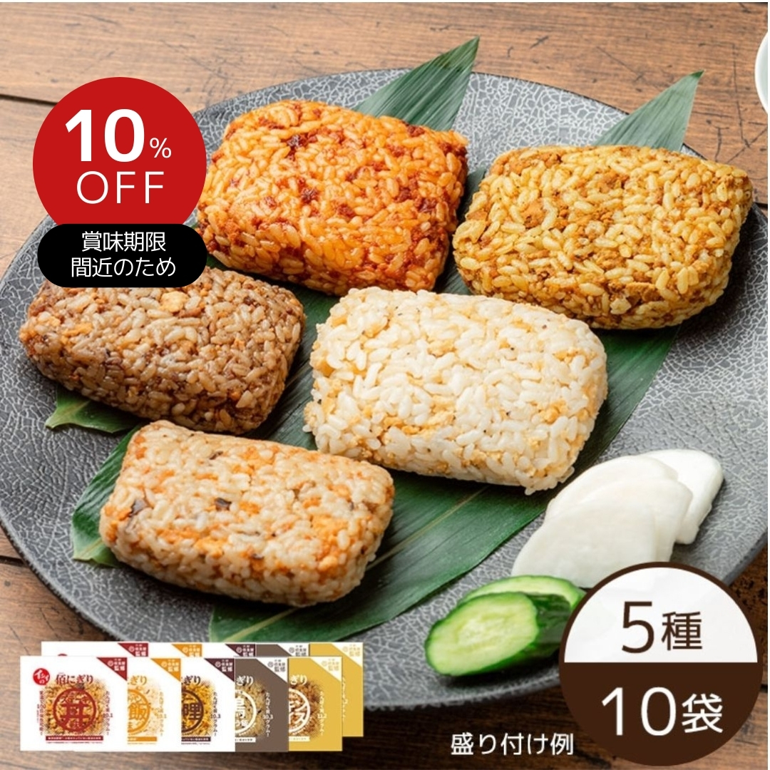イシイの佰にぎりおためしセット（5種×2袋）（常温品）