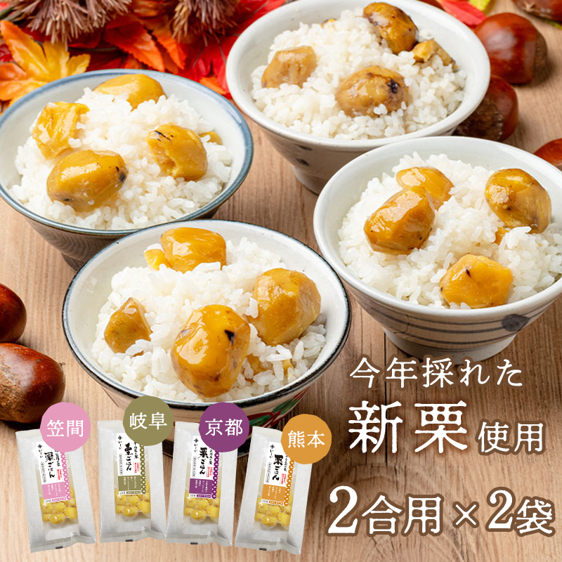 【10月上旬からお届け/送料無料】地域の栗ごはんの素 4種詰め合わせ ×2セット（常温品）＿