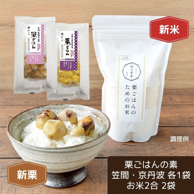 【9月下旬からお届け/送料無料】栗ごはんの素2種と「栗ごはんのためのお米（新米）」セット（常温品）＿