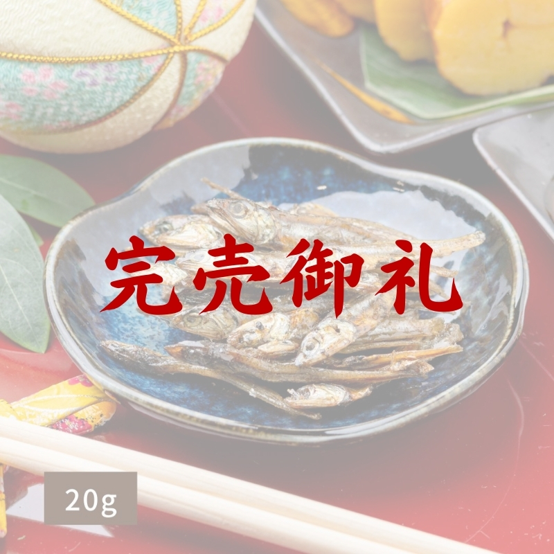 【完売御礼】田づくり20g(常温品)|お歳暮・おせち料理に