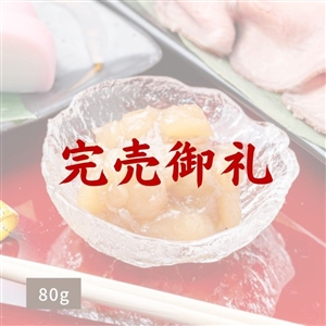 【完売御礼/12月23日からお届け】大福豆(おおふくまめ) 豆きんとん80g(冷蔵品)|お歳暮・おせち料理に