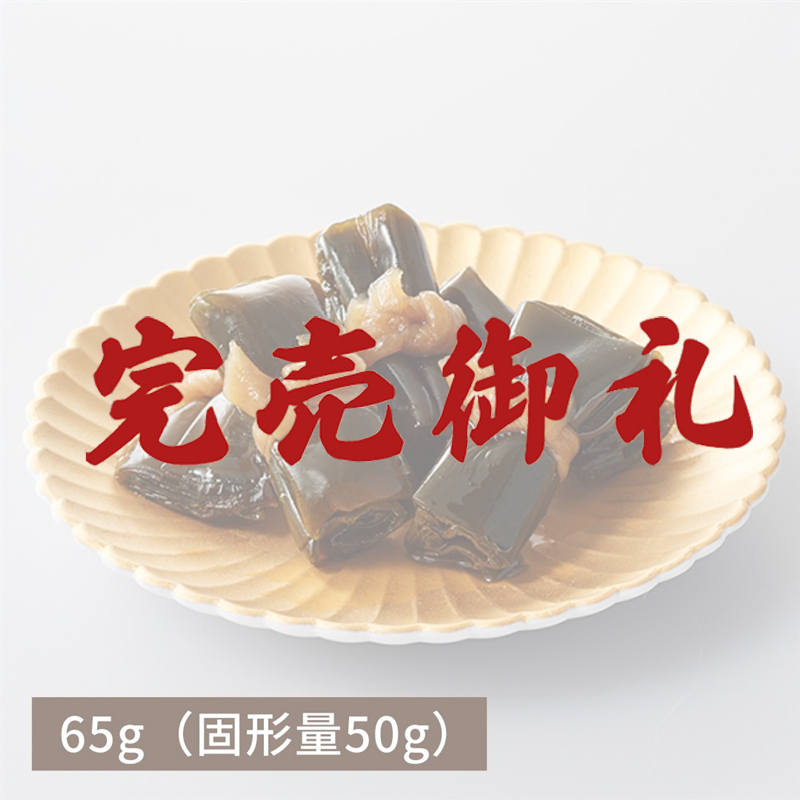 【完売御礼】北海道産昆布巻65g（固形50g）（冷蔵品)｜お歳暮・おせち料理に
