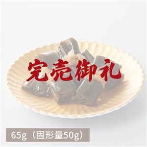 【完売御礼】北海道産昆布巻65g（固形50g）（冷蔵品)｜お歳暮・おせち料理に